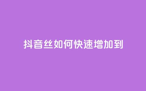抖音丝如何快速增加到1000 - 快手流量技巧 第1张 抖音丝如何快速增加到1000 - 快手流量技巧 第1张
