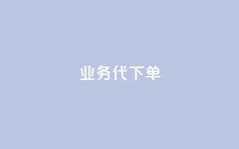 qq业务代下单,拼多多真人助力平台免费 - 拼多多50元提现要多少人助力 拼多多现金大转盘最容易模式 第1张 qq业务代下单,拼多多真人助力平台免费 - 拼多多50元提现要多少人助力 拼多多现金大转盘最容易模式 第1张