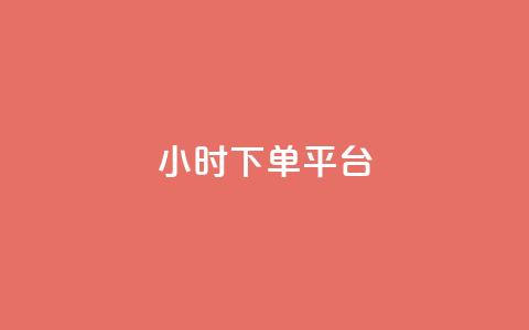 dy24小时下单平台,ks打call能不能刷 - 拼多多免费一键助力神器 拼多多如何才能提现成功 第1张 dy24小时下单平台,ks打call能不能刷 - 拼多多免费一键助力神器 拼多多如何才能提现成功 第1张