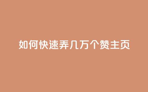 qq如何快速弄几万个赞主页,免费领取qq说说赞自助平台 - 拼多多助力泄露信息真的假的 微信怎么加拼多多助力群 第1张