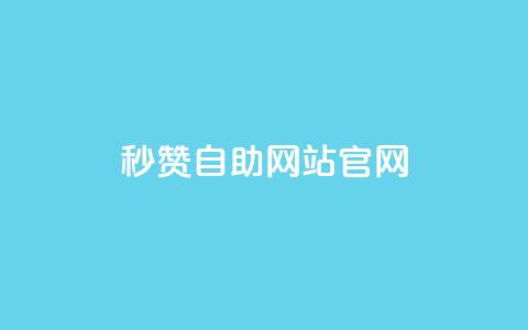 qq秒赞自助网站官网 - 免费提升QQ人气，轻松获取赞助力。 第1张