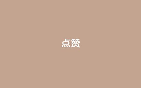 点赞ks,ks播放量业务免费 - dy自助商城 KS业务下载平台 第1张 点赞ks,ks播放量业务免费 - dy自助商城 KS业务下载平台 第1张