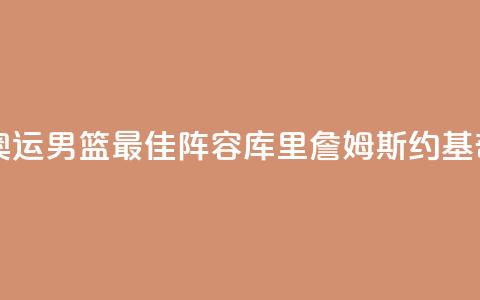 巴黎奥运男篮最佳阵容:库里詹姆斯约基奇入选 第1张 巴黎奥运男篮最佳阵容:库里詹姆斯约基奇入选 第1张