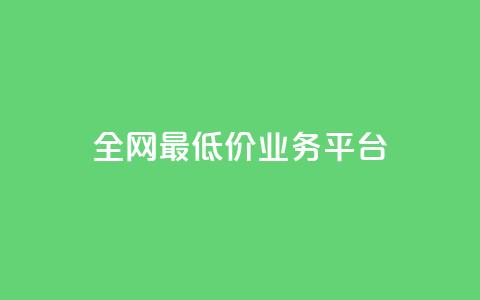 全网最低价业务平台,nap6科技网快手刷亲密度 - 抖音有效粉数据什么时候更新 QQ资料卡不显示赞数 第1张 全网最低价业务平台,nap6科技网快手刷亲密度 - 抖音有效粉数据什么时候更新 QQ资料卡不显示赞数 第1张