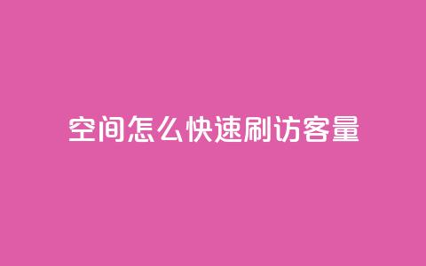 QQ空间怎么快速刷访客量,快手100赞一分钱 - 暗区突围买挂网站大全 卡盟货源交易平台官网 第1张 QQ空间怎么快速刷访客量,快手100赞一分钱 - 暗区突围买挂网站大全 卡盟货源交易平台官网 第1张