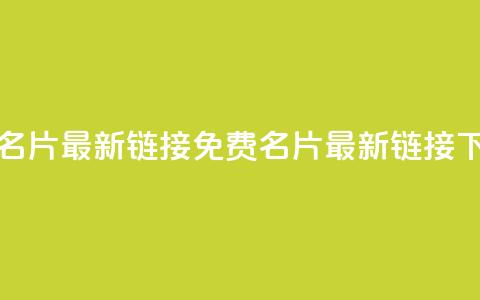 QQ免费名片最新链接(免费QQ名片最新链接) 第1张 QQ免费名片最新链接(免费QQ名片最新链接) 第1张