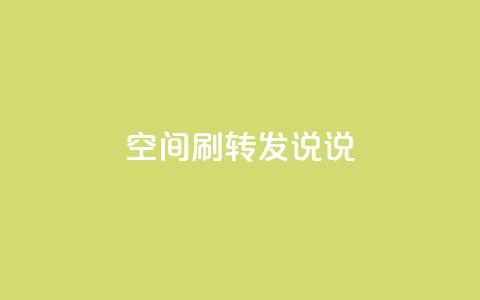 qq空间刷转发说说,94767.cn - QQ免费领取5000赞 空间浏览24小时自助下单 第1张 qq空间刷转发说说,94767.cn - QQ免费领取5000赞 空间浏览24小时自助下单 第1张