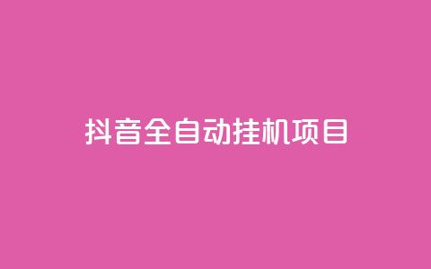 抖音全自动挂机项目 - 快手刷call等级 第1张 抖音全自动挂机项目 - 快手刷call等级 第1张