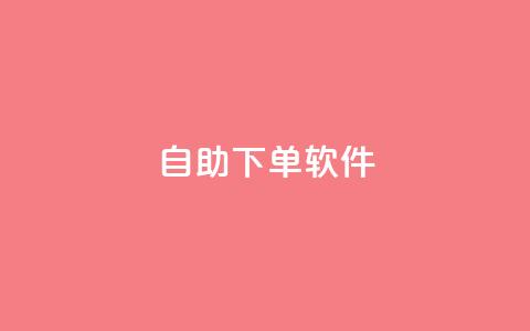 dy自助下单软件,QQ人气访客 - ks自助下单官网入口 QQ永久免费个性名片 第1张