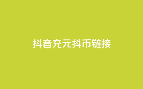 抖音充100元10000抖币链接 - 抖音有效怎么增加 第1张 抖音充100元10000抖币链接 - 抖音有效怎么增加 第1张