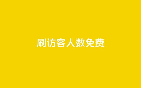 qq刷访客人数免费 - 1000个粉丝100元真实吗 第1张