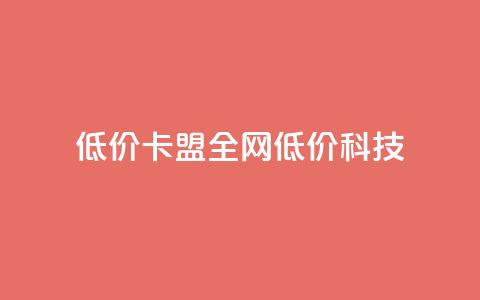 低价卡盟全网低价科技,qq空间访客量和浏览量的区别 - 一元10万qq访客网站 抖音播放量 第1张 低价卡盟全网低价科技,qq空间访客量和浏览量的区别 - 一元10万qq访客网站 抖音播放量 第1张