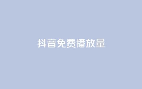 抖音免费10000播放量,qq自助下单助手 - 颜夕卡盟 抖音点赞靠谱平台有哪些 第1张 抖音免费10000播放量,qq自助下单助手 - 颜夕卡盟 抖音点赞靠谱平台有哪些 第1张
