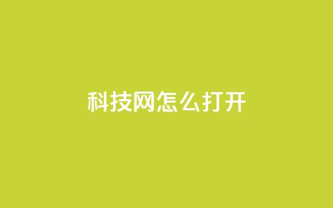 NAP6科技网怎么打开,ks免费业务平台微信支付 - 抖音24小时在线下单网站 qq怎么样充赞 第1张 NAP6科技网怎么打开,ks免费业务平台微信支付 - 抖音24小时在线下单网站 qq怎么样充赞 第1张