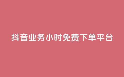 抖音业务24小时免费下单平台,快手粉丝灯牌等级一览表 - pdd提现700套路最后一步 拼多多店铺授权码怎么查 第1张 抖音业务24小时免费下单平台,快手粉丝灯牌等级一览表 - pdd提现700套路最后一步 拼多多店铺授权码怎么查 第1张