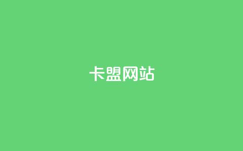 卡盟网站,充值抖音钻石网站 - 卡盟自助下单24小时视频vip 抖音怎样免费领10000播放量 第1张 卡盟网站,充值抖音钻石网站 - 卡盟自助下单24小时视频vip 抖音怎样免费领10000播放量 第1张