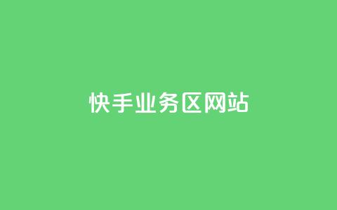 快手业务区网站,哔哩哔哩播放量购买平台 - qq空间业务 快手免费播放量下载什么软件 第1张 快手业务区网站,哔哩哔哩播放量购买平台 - qq空间业务 快手免费播放量下载什么软件 第1张