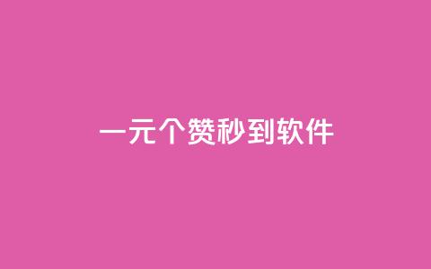 ks一元1000个赞秒到软件,qq空间下单业务网站官网 - 拼多多自动下单软件下载 拼多多返现金500元是真的吗 第1张 ks一元1000个赞秒到软件,qq空间下单业务网站官网 - 拼多多自动下单软件下载 拼多多返现金500元是真的吗 第1张