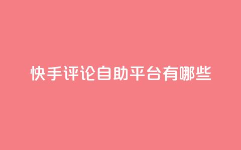 快手评论自助平台有哪些,抖音100万账号多少钱能买到 - QQ空间访客一万网站 抖音自动浏览点赞软件 第1张 快手评论自助平台有哪些,抖音100万账号多少钱能买到 - QQ空间访客一万网站 抖音自动浏览点赞软件 第1张