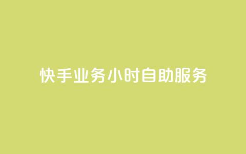 快手业务24小时自助服务,黑科技引流推广神器 - qq云商城的下单流程 qq空间访客量 第1张 快手业务24小时自助服务,黑科技引流推广神器 - qq云商城的下单流程 qq空间访客量 第1张