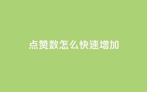 qq点赞数怎么快速增加,刷vip会员卡盟 - 抖音有效粉丝是怎么算的 抖音一千粉丝二十块 第1张 qq点赞数怎么快速增加,刷vip会员卡盟 - 抖音有效粉丝是怎么算的 抖音一千粉丝二十块 第1张