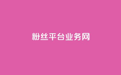 粉丝平台业务网,qq个性名片免费 - 每日可以免费领1000播放量 ks云小店24小时自助下单 第1张 粉丝平台业务网,qq个性名片免费 - 每日可以免费领1000播放量 ks云小店24小时自助下单 第1张