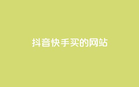 抖音快手买z的网站,抖音怎么刷fen si - 千叶卡盟 抖音粉丝怎么快速增长 第1张