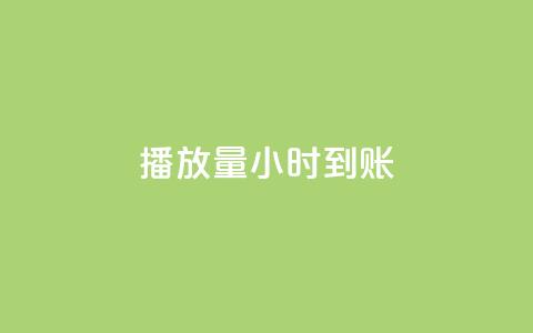 dy播放量24小时到账,qq网最低价下单业务平台 - 拼多多转盘助力网站 拼多多每日领钱 第1张 dy播放量24小时到账,qq网最低价下单业务平台 - 拼多多转盘助力网站 拼多多每日领钱 第1张