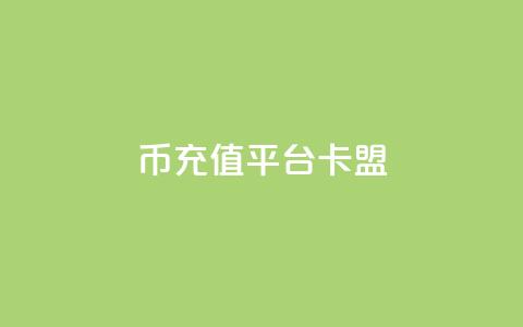q币充值平台卡盟,qq说说浏览和访客记录 - 抖音1:10充值入口 QQ秒赞网付费 第1张 q币充值平台卡盟,qq说说浏览和访客记录 - 抖音1:10充值入口 QQ秒赞网付费 第1张