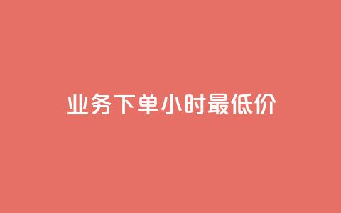 ks业务下单24小时最低价,dy点赞充值 - 巨量千川新手投放教程 点赞下单平台自助 第1张 ks业务下单24小时最低价,dy点赞充值 - 巨量千川新手投放教程 点赞下单平台自助 第1张