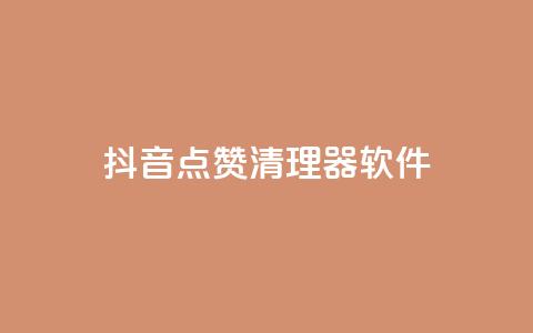 抖音点赞清理器软件 - qq空间动态浏览记录 第1张 抖音点赞清理器软件 - qq空间动态浏览记录 第1张