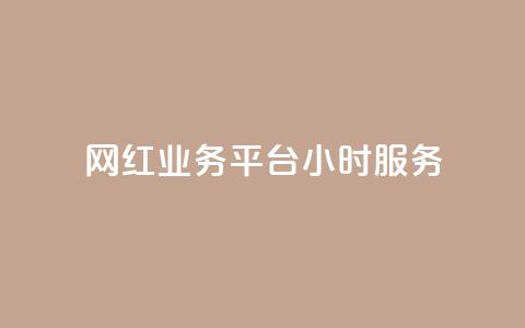 网红业务平台24小时服务,qq显示没有在意 - 超人卡盟 刷qq空间访客量十万 第1张 网红业务平台24小时服务,qq显示没有在意 - 超人卡盟 刷qq空间访客量十万 第1张