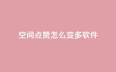 qq空间点赞怎么变多软件,每天领取qq1000赞 - 快手1元3000假粉丝 全网最低价游戏辅助卡盟 第1张 qq空间点赞怎么变多软件,每天领取qq1000赞 - 快手1元3000假粉丝 全网最低价游戏辅助卡盟 第1张