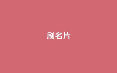 0.1刷10000名片,空间自助下单业务 - 秒刷1000粉 qq主页名片点赞1元一万 第1张 0.1刷10000名片,空间自助下单业务 - 秒刷1000粉 qq主页名片点赞1元一万 第1张
