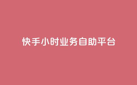 快手24小时业务自助平台,ks脚本下载 - 说说赞自助易 抖音买1000粉240元贵吗 第1张 快手24小时业务自助平台,ks脚本下载 - 说说赞自助易 抖音买1000粉240元贵吗 第1张
