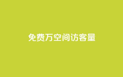 免费1万qq空间访客量,QQ免费领取5000赞 - qq和微信怎么解绑定 快手推广消耗数据是什么意思 第1张 免费1万qq空间访客量,QQ免费领取5000赞 - qq和微信怎么解绑定 快手推广消耗数据是什么意思 第1张