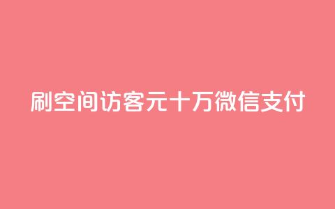 刷qq空间访客1元十万微信支付 - 刷QQ空间访客1元十万微信支付达成。 第1张