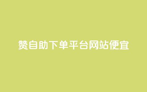 ks赞自助下单平台网站便宜,Ks点赞自助 - dy业务下单24小时 dy点赞下单自助平台低价 第1张