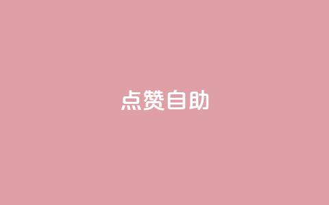 点赞自助 - 原标题：提升网站排名的10个自助SEO技巧	，点赞！新标题：十个提升网站排名的自助SEO技巧，点赞！! 第1张