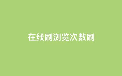 在线刷qq浏览次数刷 - 提升QQ浏览量的有效方法~ 第1张 在线刷qq浏览次数刷 - 提升QQ浏览量的有效方法~ 第1张