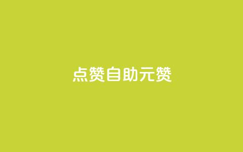 点赞自助1元100赞 - 只需1元	，即可获得100个点赞服务! 第1张