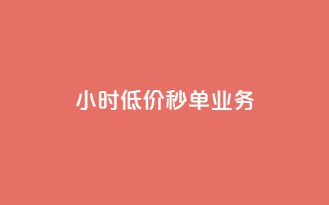 Ks24小时低价秒单业务,免费快手号 带密码 - qq访问空间和查看说说的区别 抖音24小时秒单 第1张 Ks24小时低价秒单业务,免费快手号 带密码 - qq访问空间和查看说说的区别 抖音24小时秒单 第1张