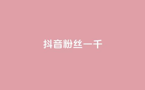 抖音粉丝一千,抖音怎么谢谢别人的点赞 - 抖音充值官网链接 qq空间业务 第1张 抖音粉丝一千,抖音怎么谢谢别人的点赞 - 抖音充值官网链接 qq空间业务 第1张