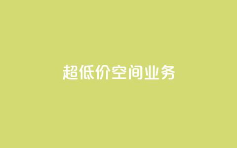 超低价qq空间业务,自助下单软件最低价 - 拼多多刷刀软件免费版下载 拼夕夕砍一刀的搞笑段子 第1张 超低价qq空间业务,自助下单软件最低价 - 拼多多刷刀软件免费版下载 拼夕夕砍一刀的搞笑段子 第1张