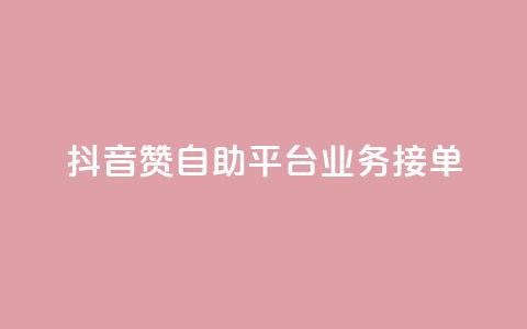 抖音赞自助平台业务接单,抖音怎么弄粉丝到500人 - 快手一元钱200赞 抖音点赞一块钱一百个点赞 第1张 抖音赞自助平台业务接单,抖音怎么弄粉丝到500人 - 快手一元钱200赞 抖音点赞一块钱一百个点赞 第1张