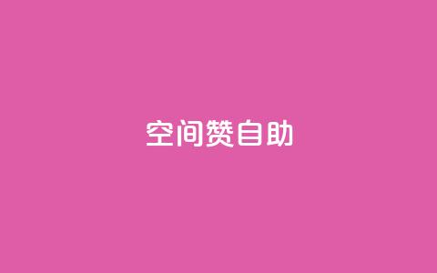 qq空间赞自助 - 抖音自己点赞怎么看 第1张 qq空间赞自助 - 抖音自己点赞怎么看 第1张
