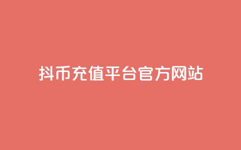 抖币充值平台官方网站 第1张