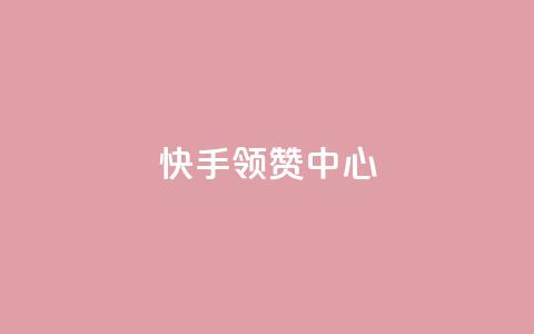 快手领赞中心,抖音业务在线下单秒到账 - 一元点赞100微信支付 今日头条账号交易市场 第1张 快手领赞中心,抖音业务在线下单秒到账 - 一元点赞100微信支付 今日头条账号交易市场 第1张