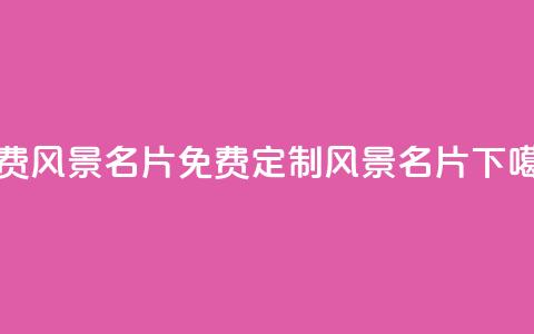 qq免费风景名片(免费定制QQ风景名片) 第1张 qq免费风景名片(免费定制QQ风景名片) 第1张