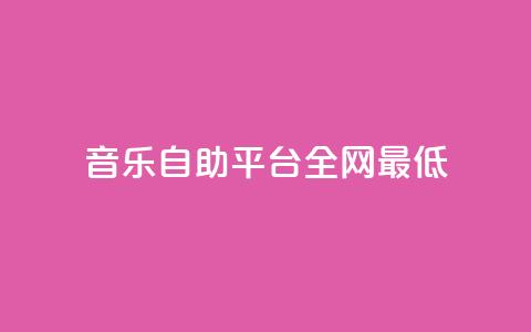 qq音乐自助平台全网最低,QQ名片自动赞软件苹果版 - qq说说赞在线业务下单 抖音如何买500点赞量 第1张